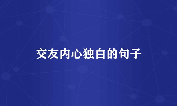 交友内心独白的句子