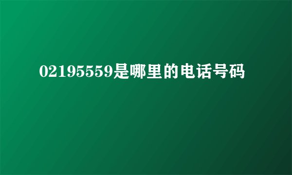 02195559是哪里的电话号码