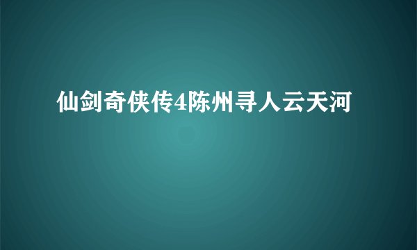 仙剑奇侠传4陈州寻人云天河