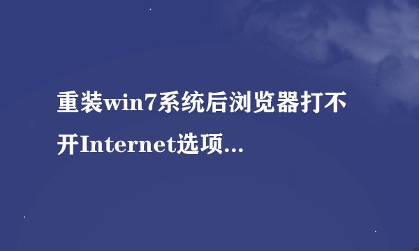 重装win7系统后浏览器打不开Internet选项怎么处理