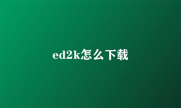 ed2k怎么下载