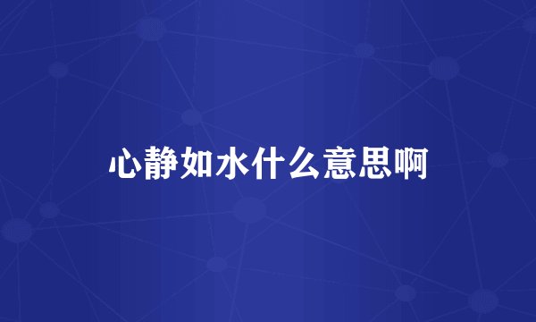 心静如水什么意思啊