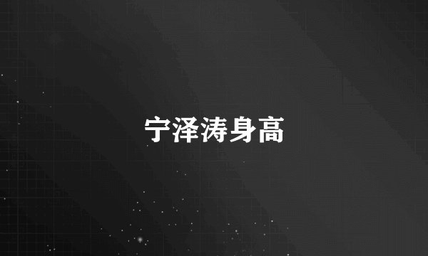 宁泽涛身高