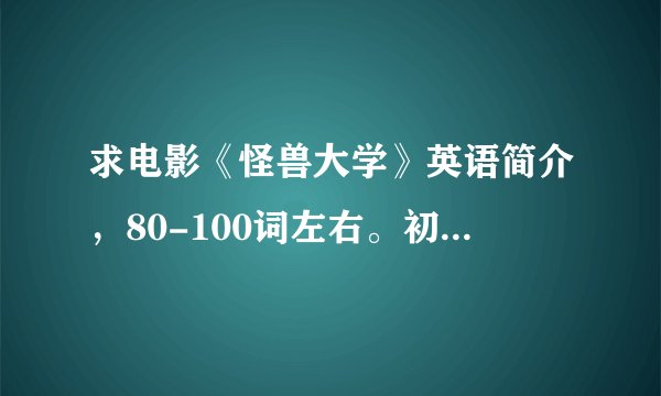 求电影《怪兽大学》英语简介，80-100词左右。初一水平，请加翻译