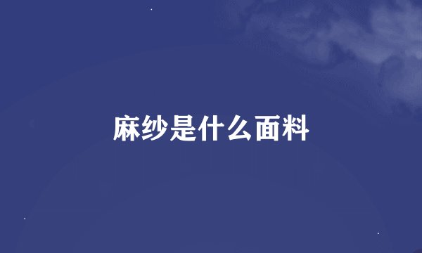 麻纱是什么面料