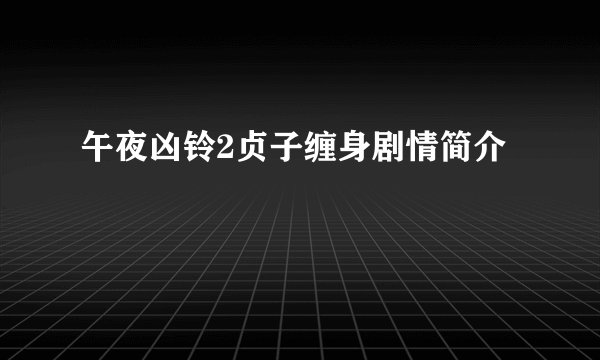 午夜凶铃2贞子缠身剧情简介