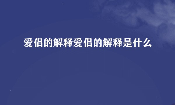 爱侣的解释爱侣的解释是什么