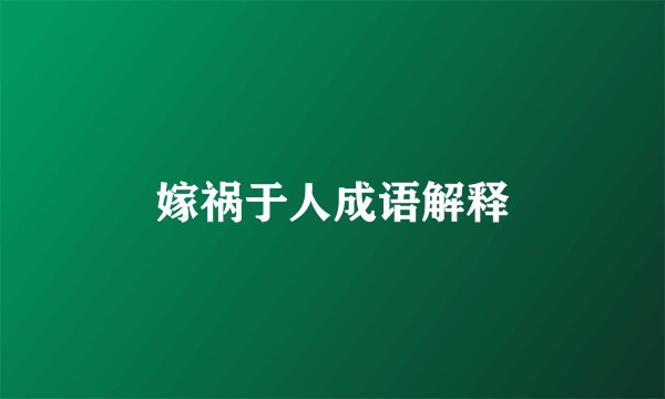 嫁祸于人成语解释