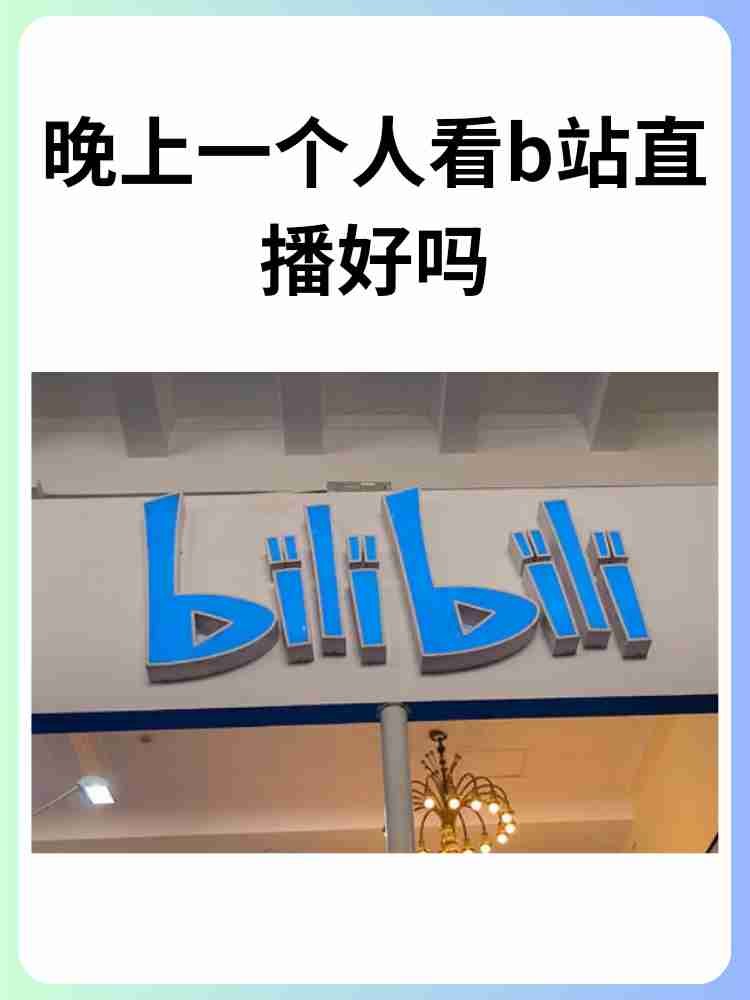 晚上一个人看b站直播好吗