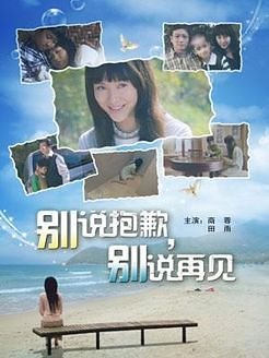 别说抱歉别说再见的剧情概括