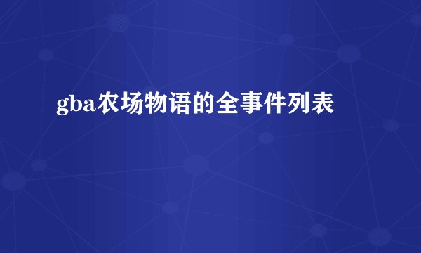 gba农场物语的全事件列表