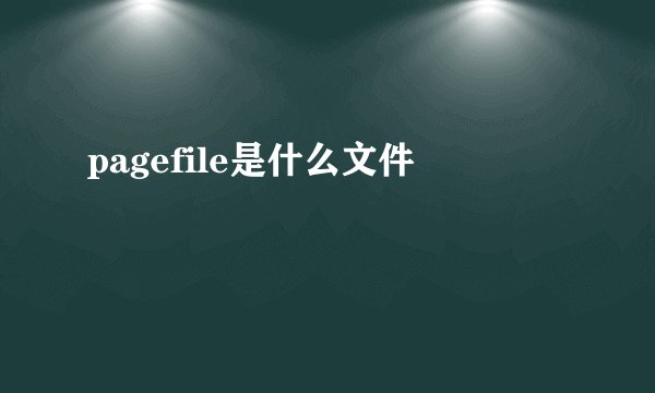 pagefile是什么文件
