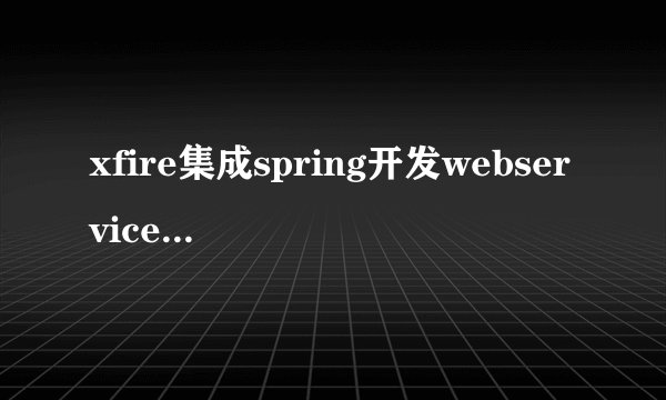 xfire集成spring开发webservice怎么配置发布地址