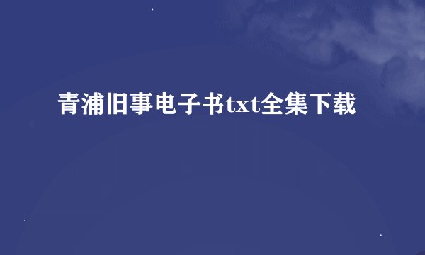 青浦旧事电子书txt全集下载