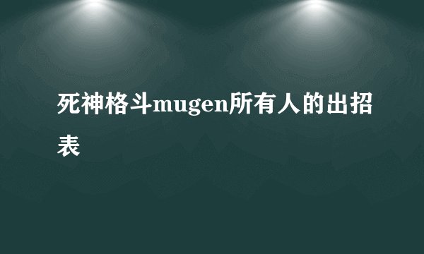 死神格斗mugen所有人的出招表