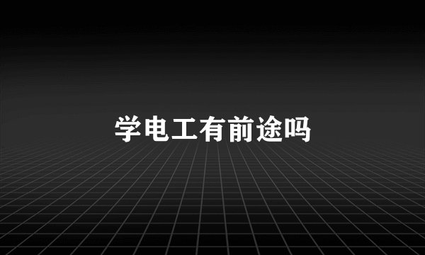 学电工有前途吗