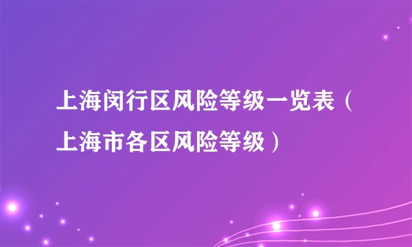 上海闵行区风险等级一览表（上海市各区风险等级）