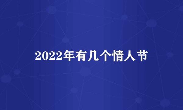 2022年有几个情人节