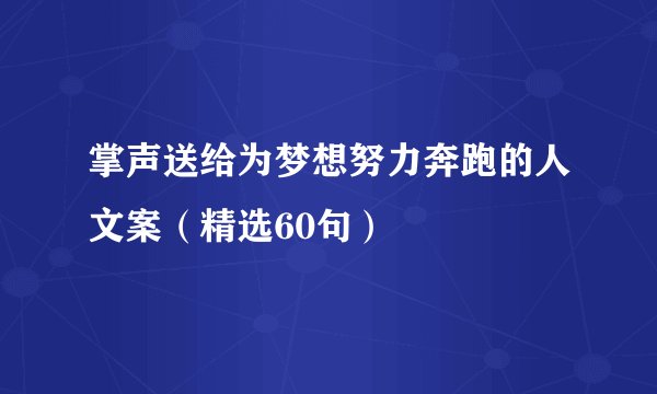 掌声送给为梦想努力奔跑的人文案（精选60句）