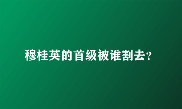 穆桂英的首级被谁割去？