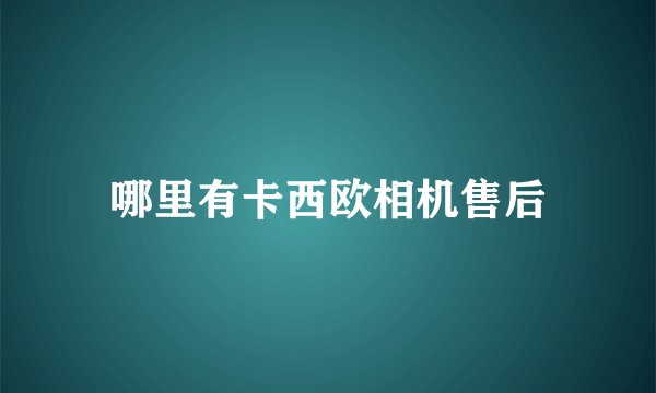 哪里有卡西欧相机售后
