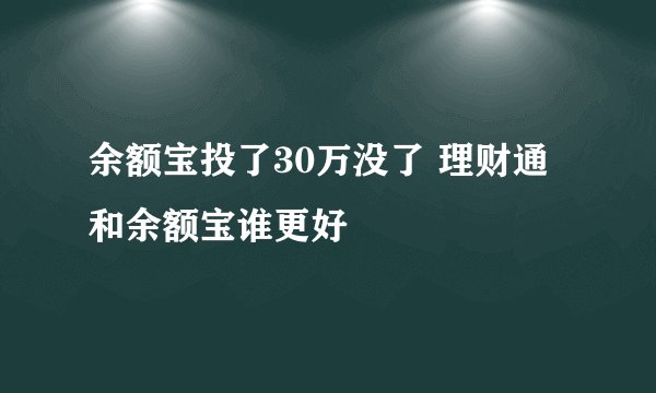 余额宝投了30万没了 理财通和余额宝谁更好