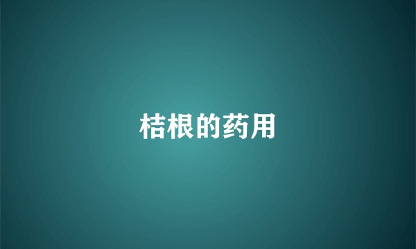 桔根的药用