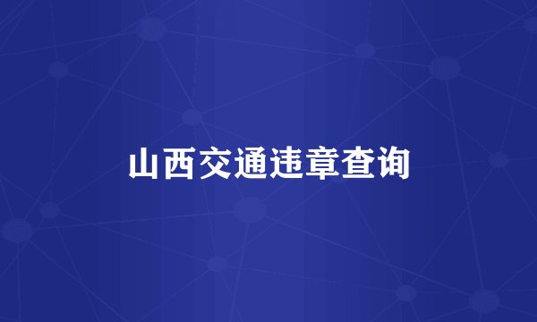 山西交通违章查询