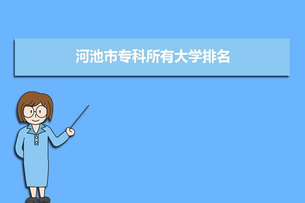 河池有什么大专学校