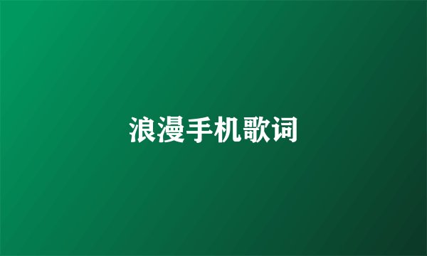 浪漫手机歌词