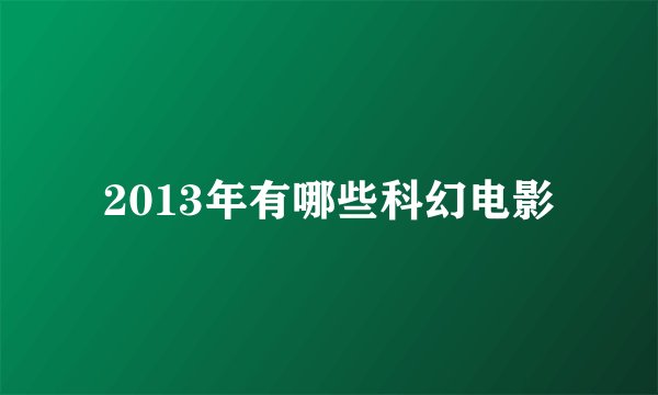 2013年有哪些科幻电影