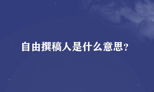 自由撰稿人是什么意思?