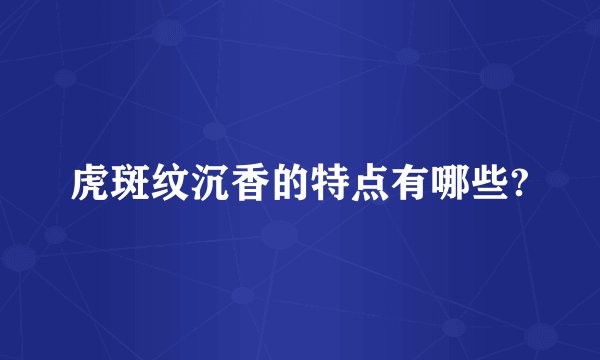 虎斑纹沉香的特点有哪些?