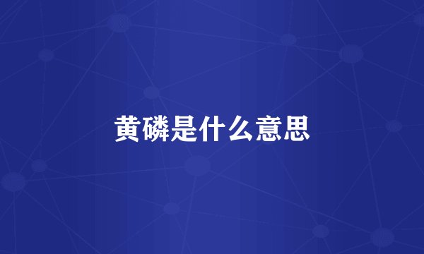 黄磷是什么意思