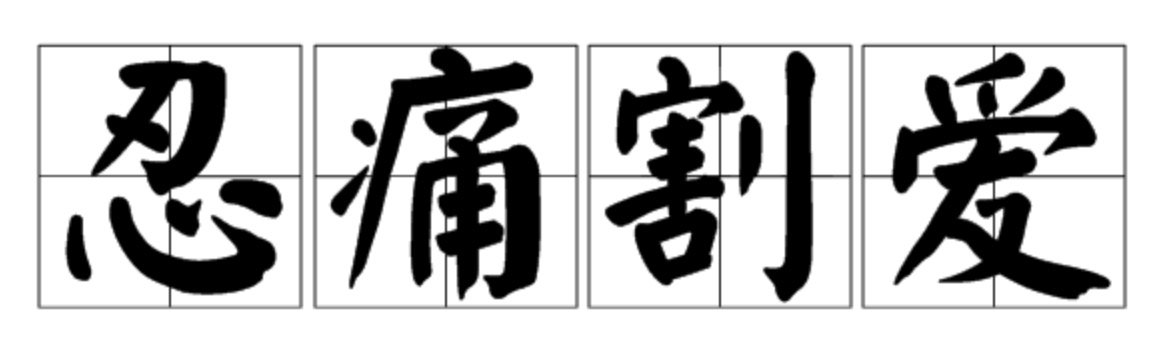 忍痛割爱什么意思