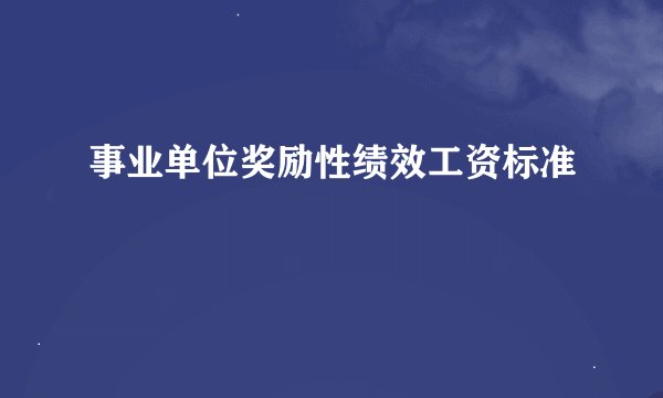 事业单位奖励性绩效工资标准
