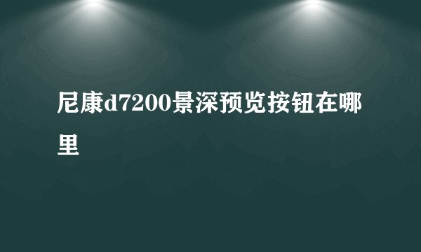 尼康d7200景深预览按钮在哪里