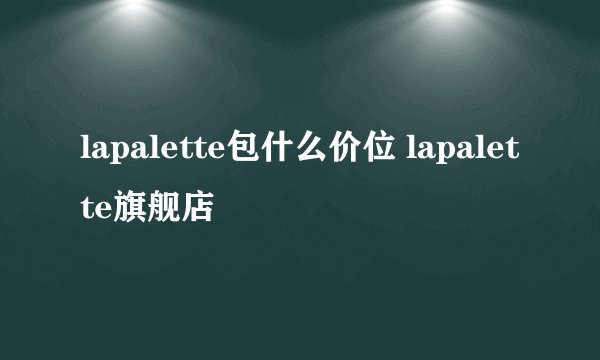 lapalette包什么价位 lapalette旗舰店