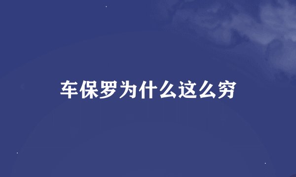 车保罗为什么这么穷