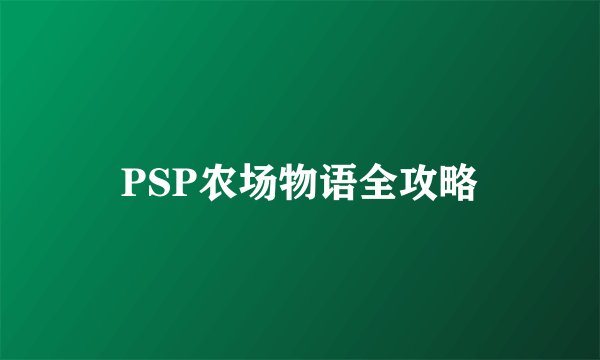 PSP农场物语全攻略