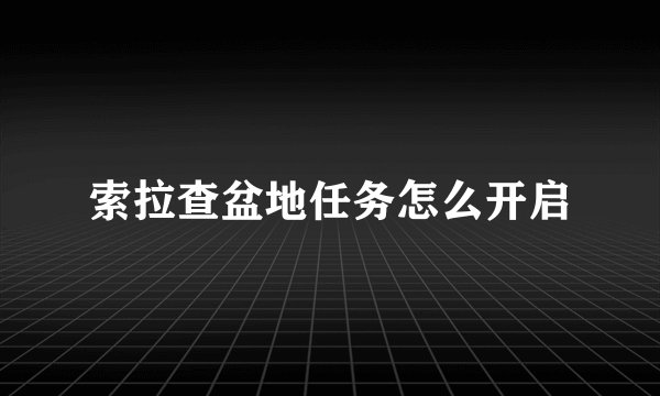 索拉查盆地任务怎么开启
