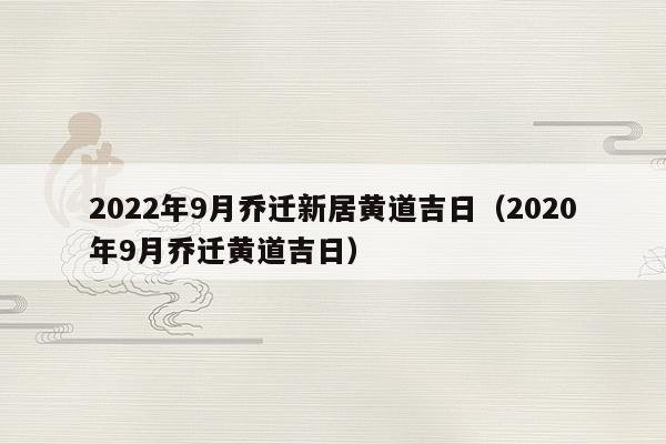 9月装修黄道吉日查询公历2022年9月1日