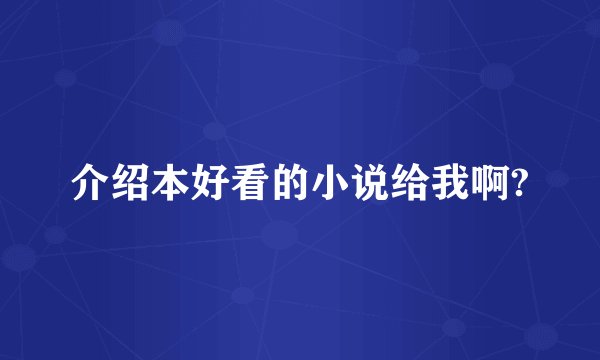介绍本好看的小说给我啊?