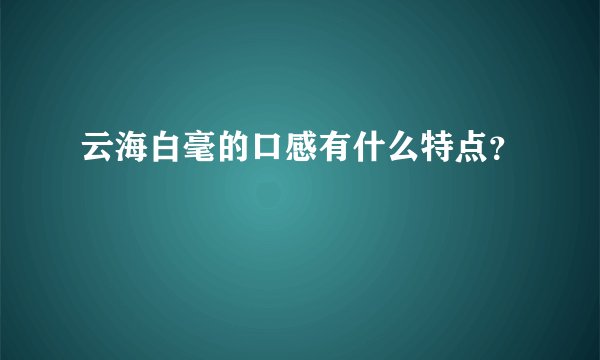 云海白毫的口感有什么特点？