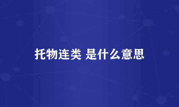 托物连类 是什么意思