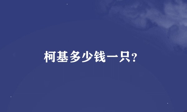 柯基多少钱一只？