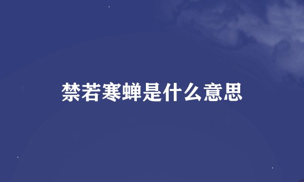 禁若寒蝉是什么意思