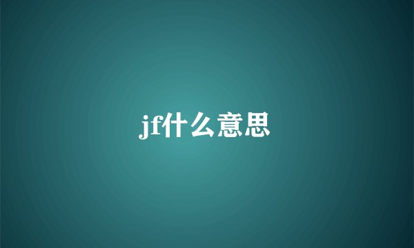 jf什么意思