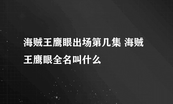 海贼王鹰眼出场第几集 海贼王鹰眼全名叫什么