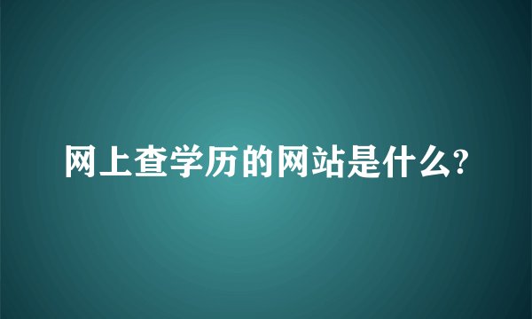 网上查学历的网站是什么?